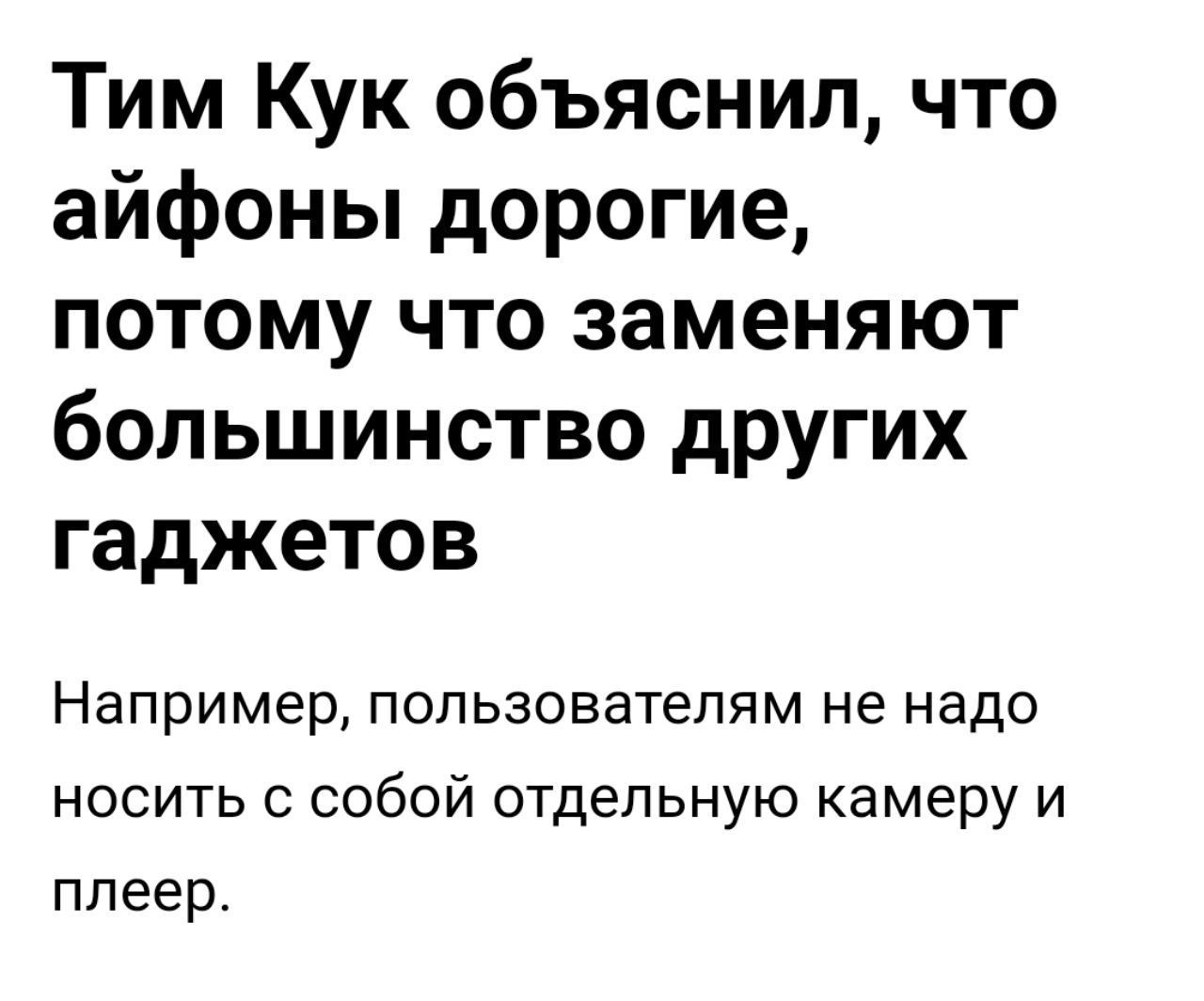 Тим Кук объяснил, что айфоны дорогие, потому что заменяют большинство других гаджетов Например, пользователям не надо носить с собой отдельную камеру и плеер.