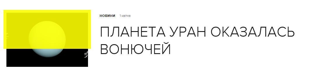 НЛАН ETA УРАН ОКАЗАЛАСЬ ВОНЮЧЕЙ