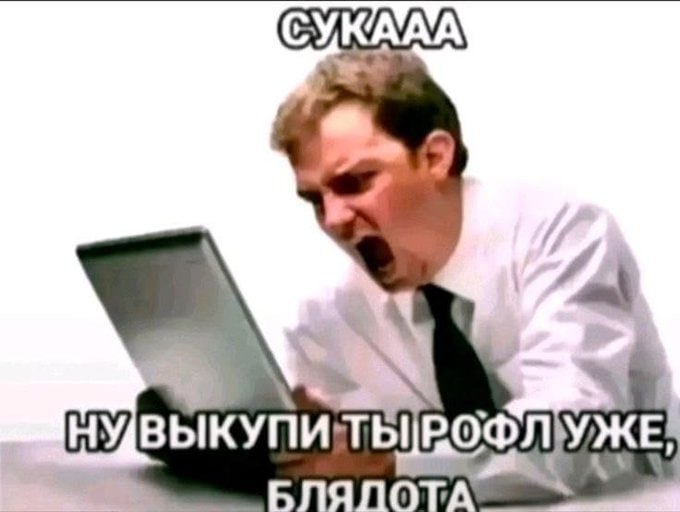 СУКААА 4 ВЫКУПИТЫРОФЛУЖЕ nan 4
