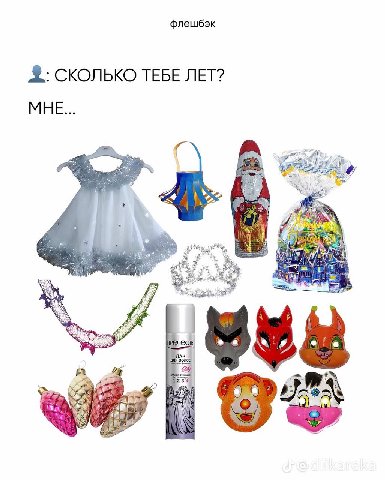 флешбэк СКОЛЬКО ТЕБЕ ЛЕТ? МНЕ... 2
