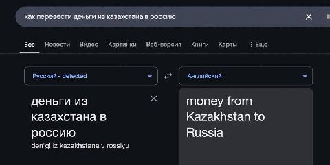 как перевести деньги из казахстана в россию Все Новости Видео Картинки Веб-версия Книги Карты Ещё Русский detected Английский деньги из money from казахстана в Kazakhstan to россию Russia den'gi kazak