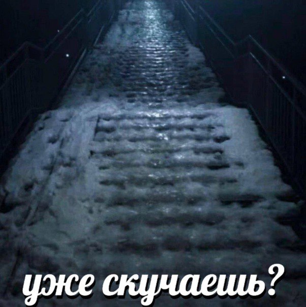 уже скучаешь