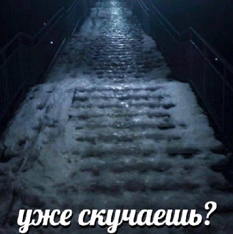 уже скучаешь