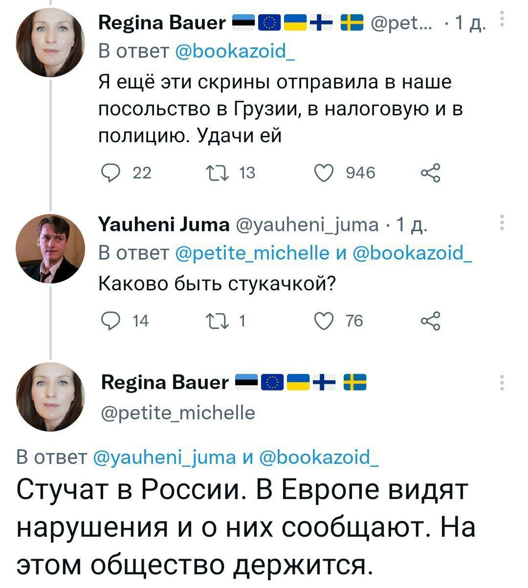 Regina Bauer @pet... -1 В ответ @bookazoid_ Я ещё эти скрины отправила в наше посольство в Грузии, в налоговую и в полицию. Удачи 946 Yauheni Juma @yauheni_juma 1 В ответ @petite_michelle и @bookazoid