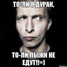 ДУРАК, ily HE EAYT!!=)