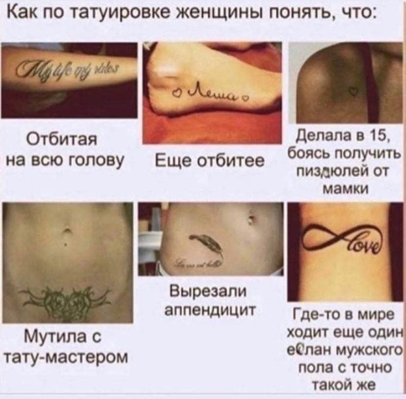 Как по татуировке женщины понять, что: Отбитая Делала в 15, боясь получить. на всю голов олову Ewe отбитее мамки Вырезали аппендицит Где-то в мире Мутила С ходит еще один тату-мастером еблан мужского 