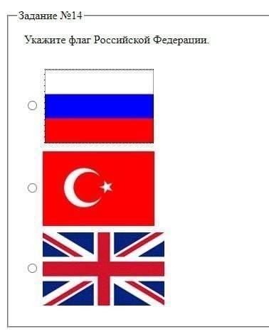 Задание №14 Укажите флаг Российской Федерации