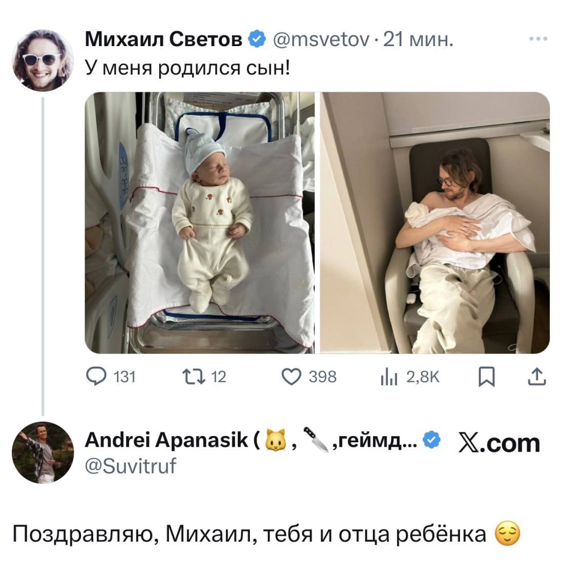 Михаил Светов @msvetov: 21 мин. Уменя родился сын! 4 4 К 4 131 398 2,8К Andrei Apanasik {2 ‚геймд...@ X.com @Suvitruf Поздравляю, Михаил, тебя и отца ребёнка
