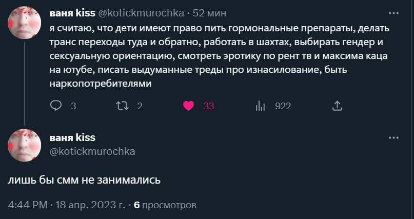 ваня kiss @kotickmurochka 52 мин я считаю, что дети имеют право пить гормональные препараты, делать транс переходы туда и обратно, работать в шахтах, выбирать гендер и сексуальную ориентацию, смотреть