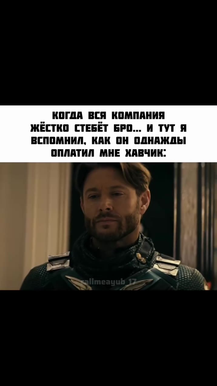 КОГДА ВСЯ КОМПАНИЯ ВСПОМНИЛ, КАК ОН ОДНАЖДЫ ОПЛАТИЛ МНЕ ХАВЧИК: