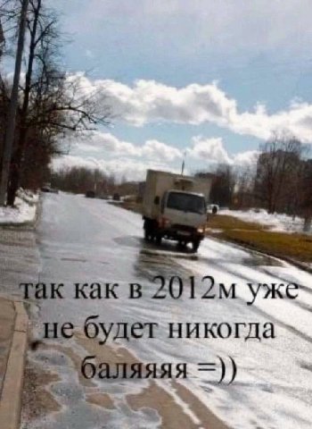 New a “Tak как в уже- будет никогда