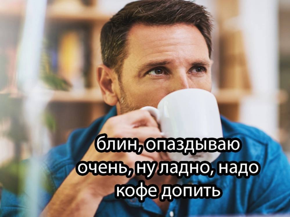 блин, опаздываю очень, ладно, надо кофе допить