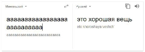 Монгольский Русский ааааааааааааааааа это хорошая вещь аааааааааа khoroshaya ааааааааааааааааааааааааааа