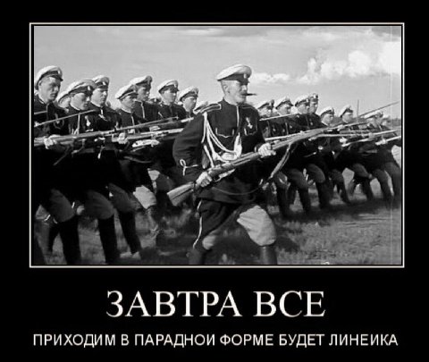 ЗАВТРА BCE ПРИХОДИМ В ПАРАДНОИ ФОРМЕ БУДЕТ ЛИНЕИКА