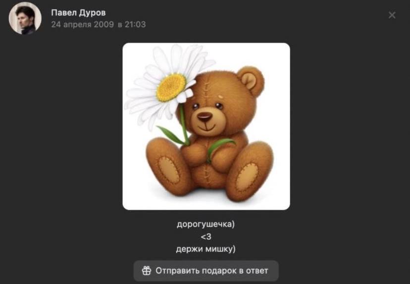 Павел Дуров дорогушечка) <3 держи мишку) Отправить подарок в ответ
