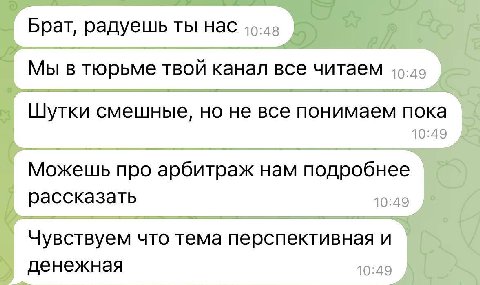 Брат, радуешь ты нас Мы в тюрьме твой канал все читаем Шутки смешные, но не все понимаем пока Можешь про арбитраж нам подробнее рассказать Чувствуем что тема перспективная и денежная