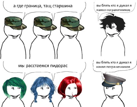 где граница, тащ старшина вы блять кто я думал я хна погранични ков вы блять кто я думал я расстаемся пидорас нанял пограничников у