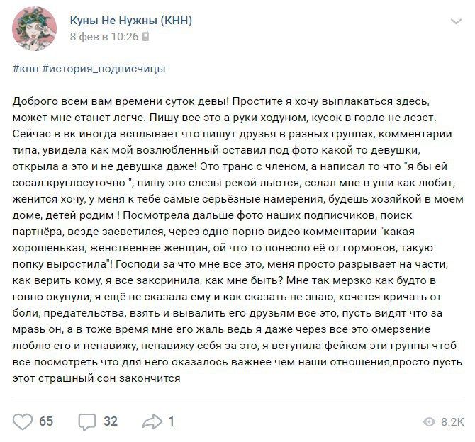 Куны Не Нужны (КНН) 8 февв 10:26 #KHH #история_подписчицы Доброго всем вам времени суток девы! Простите я хочу выплакаться здесь, может мне станет легче. Пишу все это а руки ходуном, кусок в горло не 