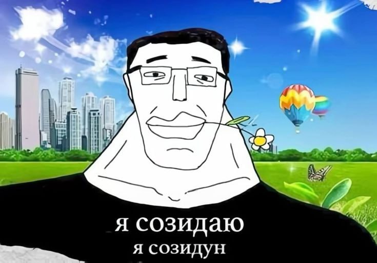 я созидаю Я созидун