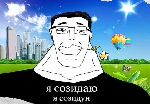 я созидаю Я созидун