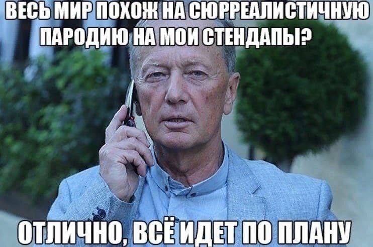 ВЕСЬ МИР ПОХОЖ НА СЮРРЕАЛИСТИЧНУ ПАРОДИЮ НА МОИ СТЕНДАПЫ ОТЛИЧНО, BCE MOET ПО ПЛАНУ