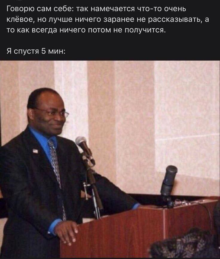 Говорю сам себе: так намечается что-то очень клёвое, но лучше ничего заранее не рассказывать, а то как всегда ничего потом не получится. Я спустя 5 мин: и