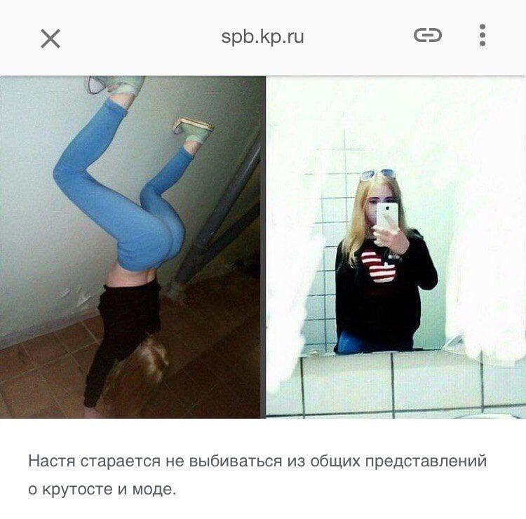 spb.kp.ru Настя старается не выбиваться из общих представлений о крутосте и моде.