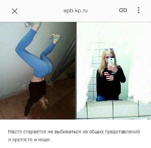 spb.kp.ru Настя старается не выбиваться из общих представлений о крутосте и моде.