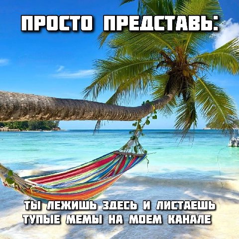 ПРОСТО ПРЕДСТАВЬ ты ЛЕЖИШЬ „ЗДЕСЬ и НА MOEM КАНАЛЕ