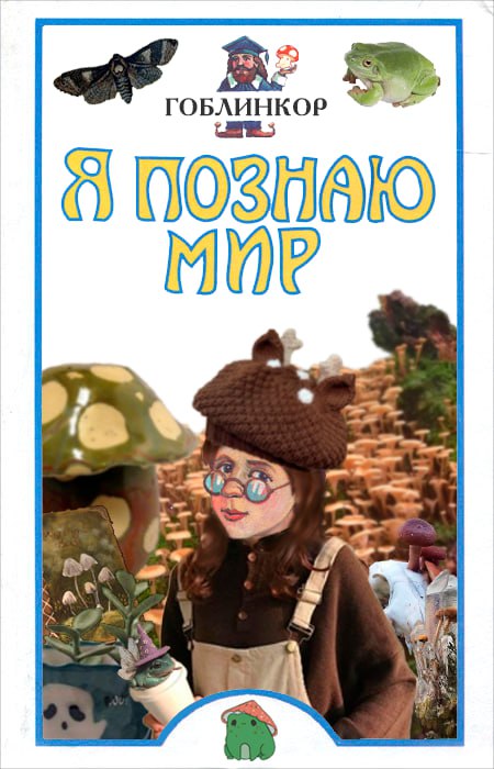 4 ГОБЛИНКОР A 97 4