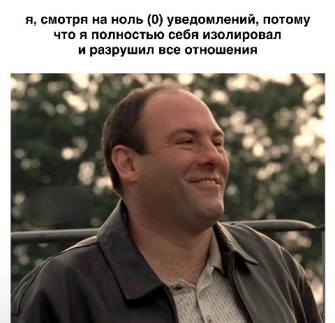 я, смотря на ноль (0) уведомлений, потому что я полностью себя изолировал и разрушил все отношения и у ЗА