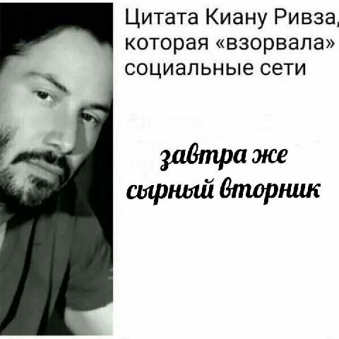 Цитата Киану Ривза, которая «взорвала» социальные сети задтра же сырный бторник