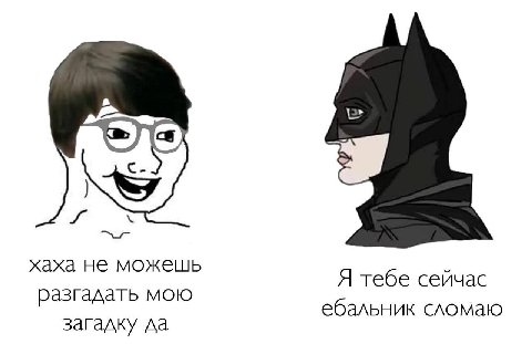 хаха не можешь Я тебе сейчас разгадать мою ебальник сломаю загадку да