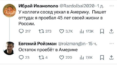Ибрай Иванополо @Ка74оШа!2020 -1 ath Уколлеги сосед уехал в Америку. Пишет оттуда: я проебал 45 лет своей жизни в России. сэт Евгений Ройзман @roizmangbn -15 Остаток проебёт в Америке 134
