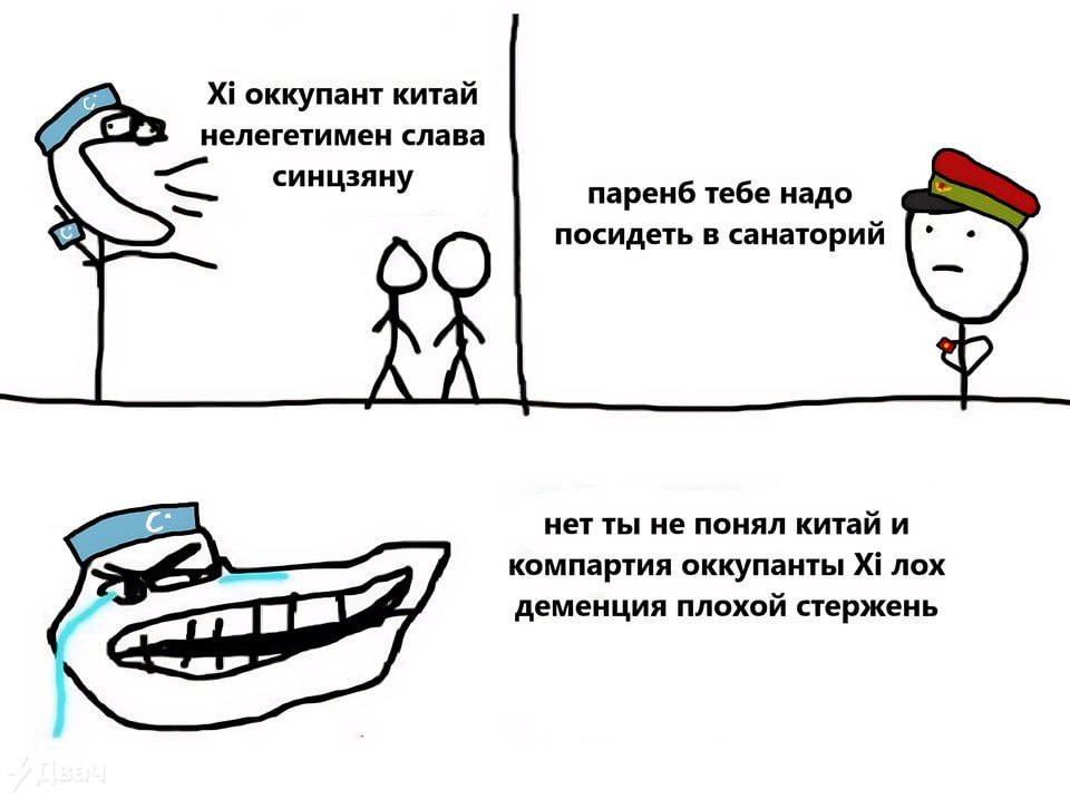 оккупант китай нелегетимен слава паренб тебе надо посидеть в санаторий нет ты не понял китай и компартия оккупанты лох деменция плохой стержень