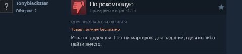 9 Tonyblackstar Не рекомендую Обзоров: 2 Проведено в игре: 0.3 ОПУБЛИКОВАНО: 14 ОКТЯБРЯ Товар получен бесплатно Игра не доделана. Нет ни маркеров, для заданий, где что-либо найти ничего.