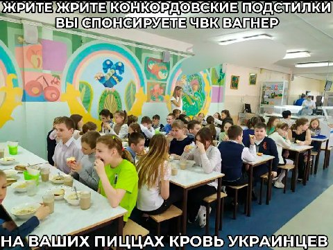 ЖРИТЕ ЖРИТЕ КОНКОРДОВСКИЕ ПОДСТИЛКИ BBL. UBK ВАГНЕР int НА ВАШИХ ПИЦЦАХ КРОВЬ УКРАИНЦЕВ