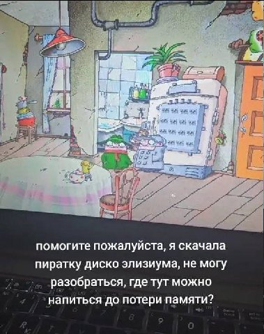 HE Qua помогите пожалуйста, я скачала пиратку диско элизиума, не могу разобраться, где тут можно напиться до потери памяти?
