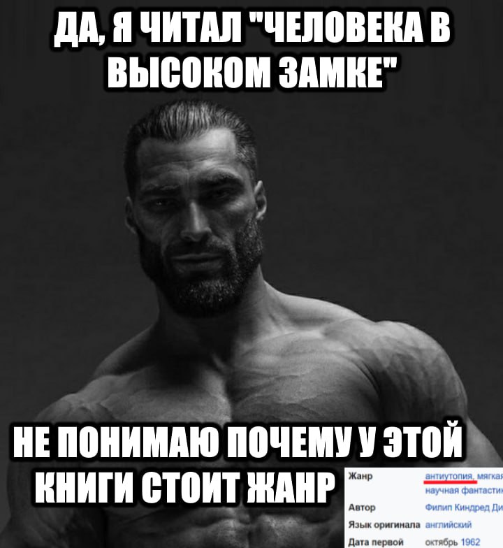 ДА, Я ЧИТАЛ "ЧЕЛОВЕКА В ВЫСОКОМ ЗАМКЕ" НЕ ПОНИМАЮ ПОЧЕМУ У ЭТОЙ тиутопия. Жанр КНИГИ СТОИТ ЖАНР фантасти Автор Филип Киндред Язык оригинала английский Дата первой октябрь 1962