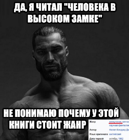 ДА, Я ЧИТАЛ "ЧЕЛОВЕКА В ВЫСОКОМ ЗАМКЕ" НЕ ПОНИМАЮ ПОЧЕМУ У ЭТОЙ тиутопия. Жанр КНИГИ СТОИТ ЖАНР фантасти Автор Филип Киндред Язык оригинала английский Дата первой октябрь 1962
