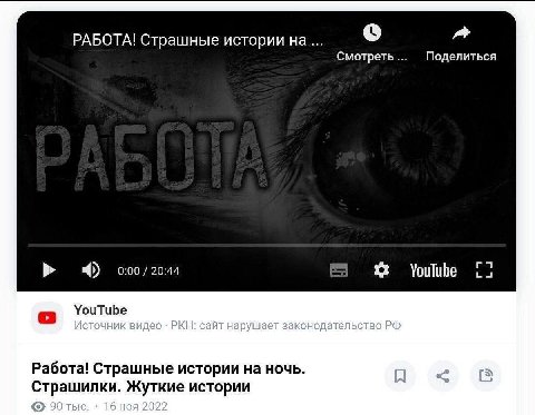 РАБОТА! Страшные истории на Смотреть Поделиться 0:00/20:44 YouTube Работа! Страшные истории на ночь. Страшилки. Жуткие истории