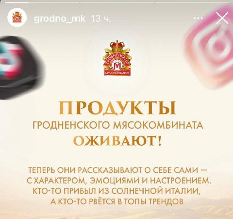 ГРОДНЕНСКОГО МЯСОКОМБИНАТА ОЖИВАЮТ! ТЕПЕРЬ ОНИ РАССКАЗЫВАЮТ О СЕБЕ САМИ С ХАРАКТЕРОМ, ЭМОЦИЯМИ И НАСТРОЕНИЕМ. КТО-ТО ПРИБЫЛ ИЗ СОЛНЕЧНОЙ ИТАЛИИ, А КТО-ТО РВЁТСЯ В ТОПЫ ТРЕНДОВ