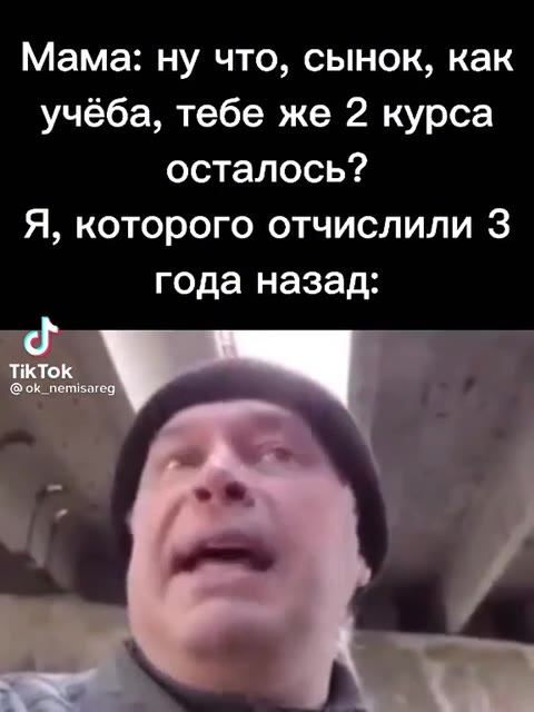 Мама: ну что, сынок, как учёба, тебе же 2 курса осталось? Я, которого отчислили 3 года назад: