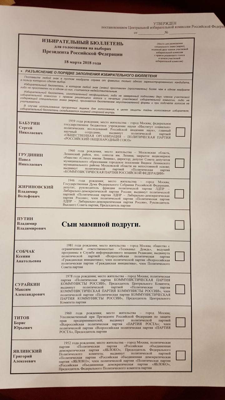 УТВЕРЖДЕН постановлением Центральной избирательной комиссия Российской Федера ИЗБИРАТЕЛЬНЫЙ БЮЛЛЕТЕНЬ лля голосования на выборах двух участковой Poo резидента Российской Федерации и 18 марта 2018 года