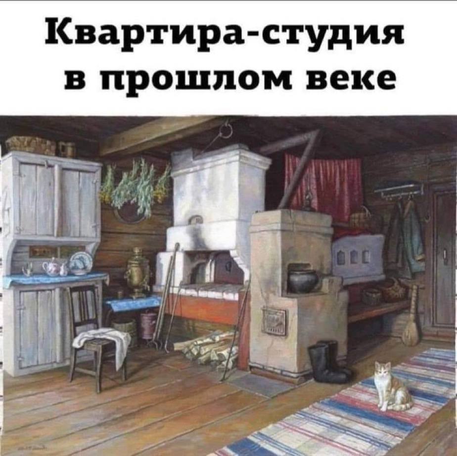 Квартира-студия в прошлом веке