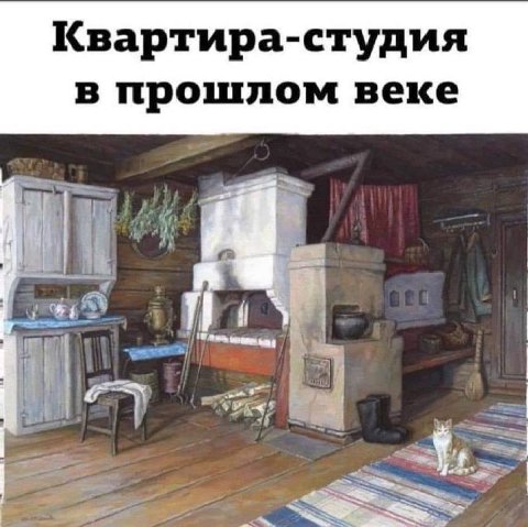 Квартира-студия в прошлом веке