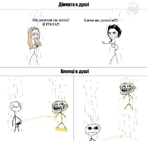 Дувчата в душ! Недивися на мене! Сама не дивися!!! Я Knonui в Душ