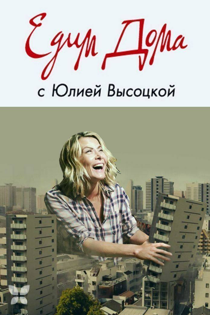 с Юлией Высоцкой thay, thay, thaw, 7