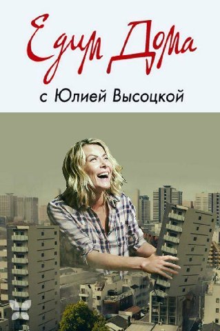 с Юлией Высоцкой thay, thay, thaw, 7