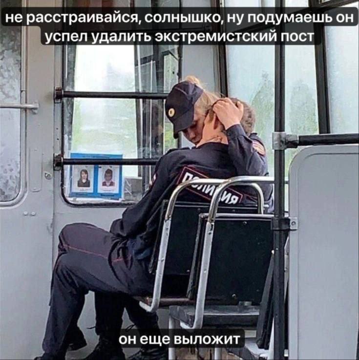 не расстраивайся, солнышко, ну подумаешь он успел удалить экстремистский ПОСТ онеще выложит